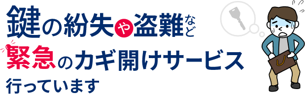 鍵の紛失や盗難など緊急のカギ開けサービス行っています