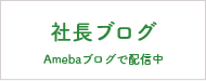 社長ブログ