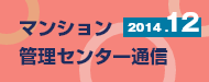 マンション管理センター通信