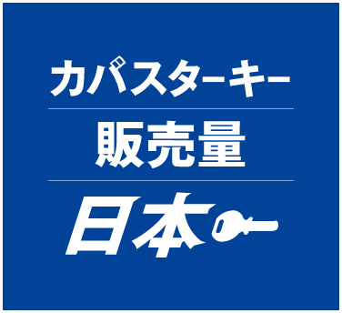 カバスターキー販売量日本一